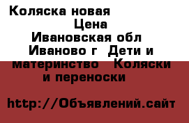 Коляска новая Greentom upp classik › Цена ­ 8 000 - Ивановская обл., Иваново г. Дети и материнство » Коляски и переноски   